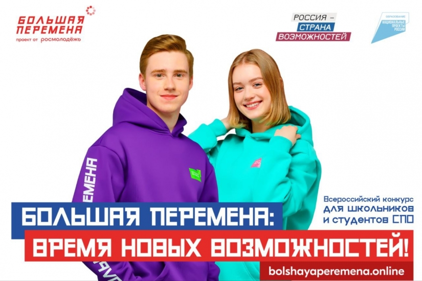 В Мурманской области пройдет полуфинал Всероссийского конкурса «Большая Перемена»
