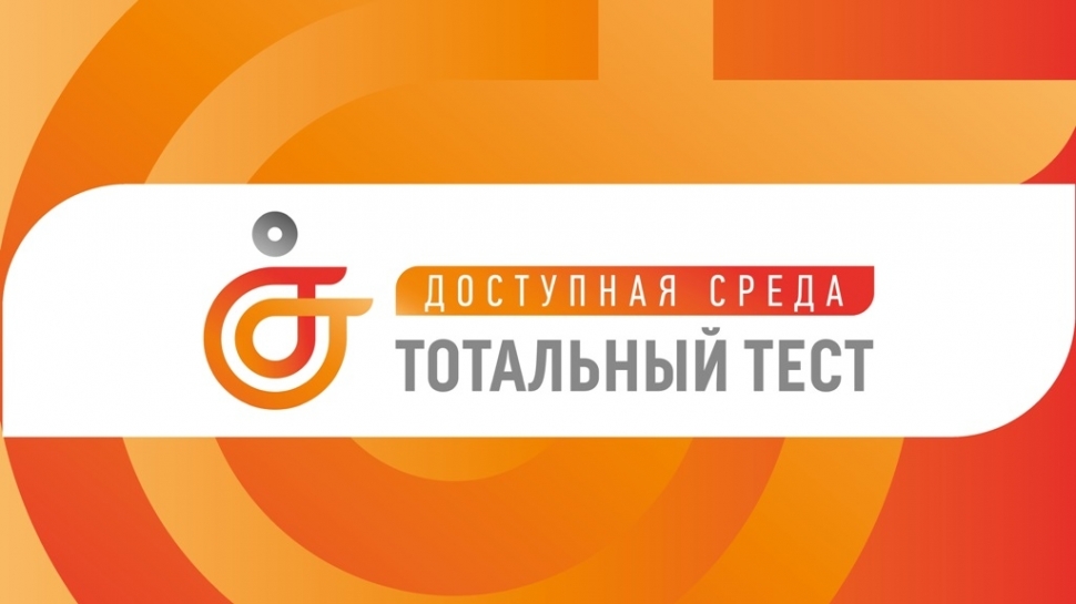 Стартовала Общероссийская акция "Тотальный тест "Доступная среда"