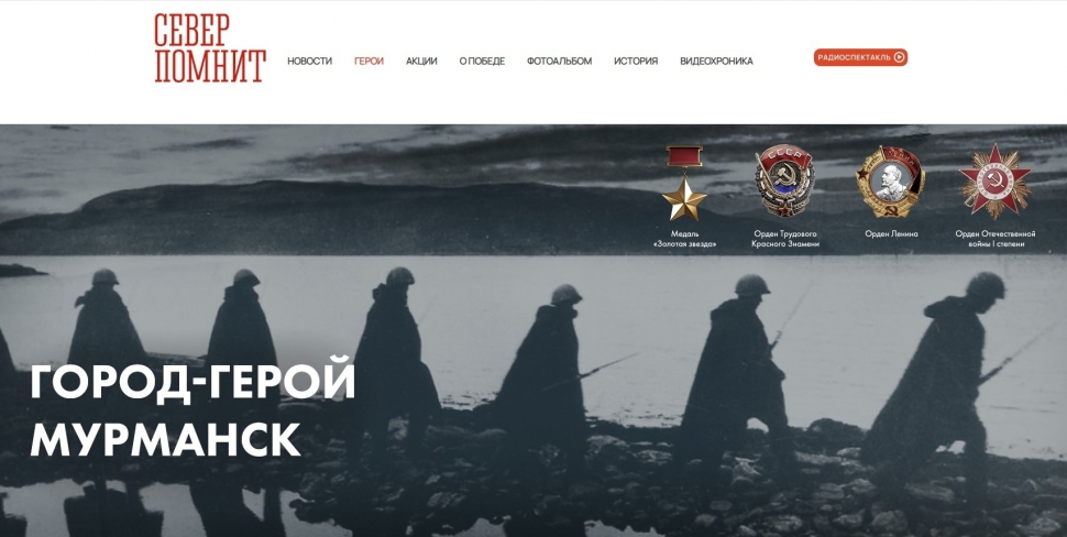 Портал «Север помнит» дополнился разделом «Герои»