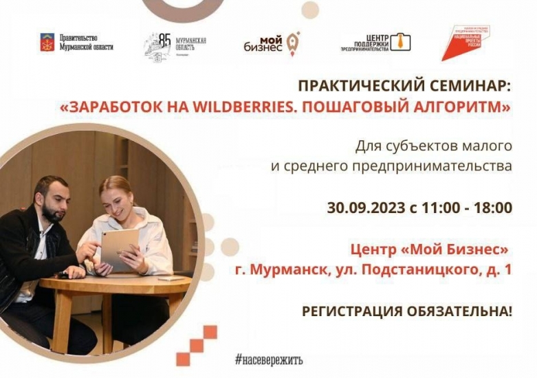 Для предпринимателей региона проведут практический семинар о работе на Wildberries