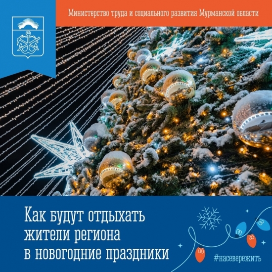 Жителям Заполярья назвали даты отдыха в новогодние праздники