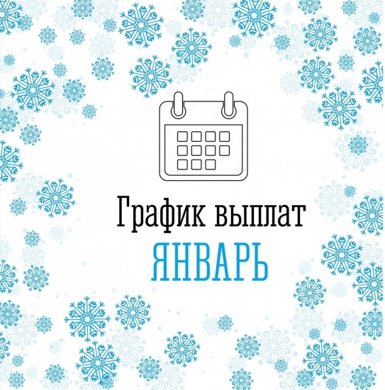 График выплат в январе 2024 года