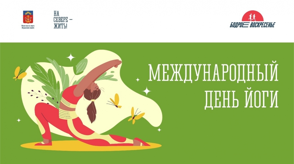 В мурманской Долине Уюта проведут бесплатный мастер-класс ко Дню йоги