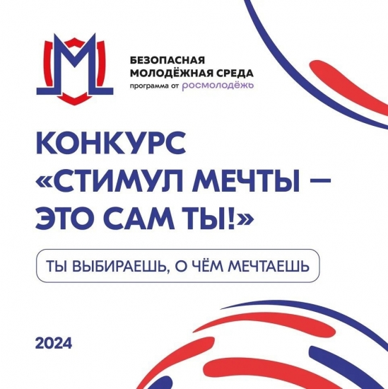 Молодые северяне могут принять участие во Всероссийском конкурсе «Стимул мечты – это сам ты»
