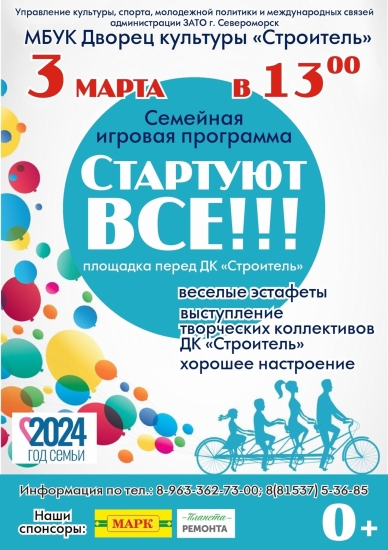 Завтра возле ДК "Строитель" пройдет семейная игровая программа