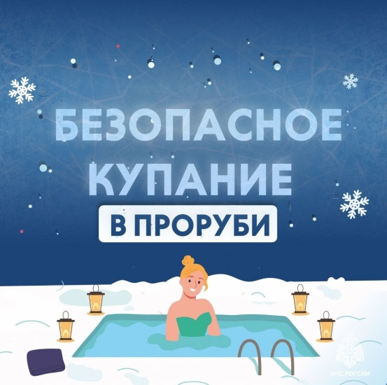 В загородном парке пройдут крещенские купания. Помните о безопасности!