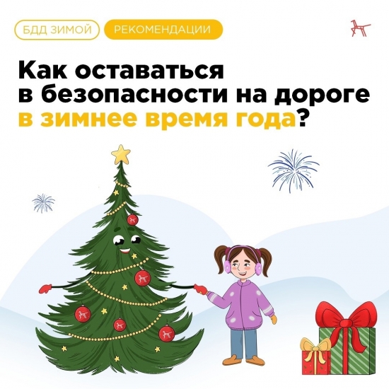 Правила безопасности на дороге зимой