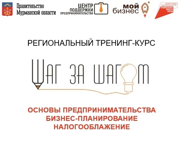 В Мурманской области стартует тренинг-курс для предпринимателей «Шаг за шагом»