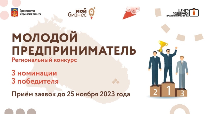 Молодых предпринимателей Мурманской области приглашают принять участие в региональном конкурсе