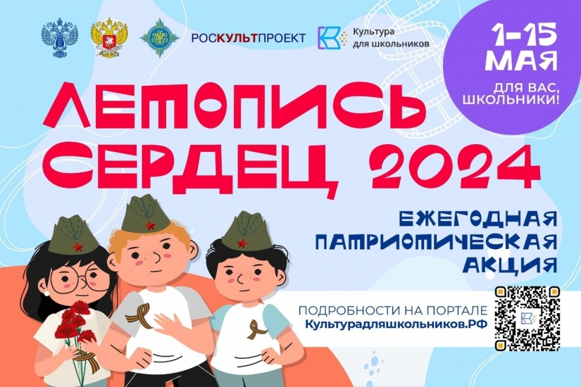 Стартовала Всероссийская ежегодная патриотическая акция «Летопись сердец»