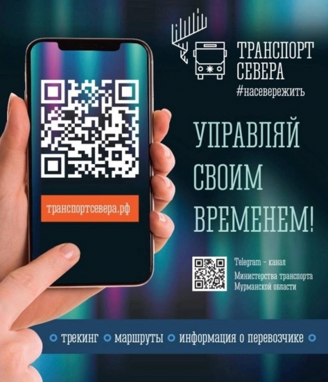 Вся информация об общественном транспорте - портале транспортсевера.рф