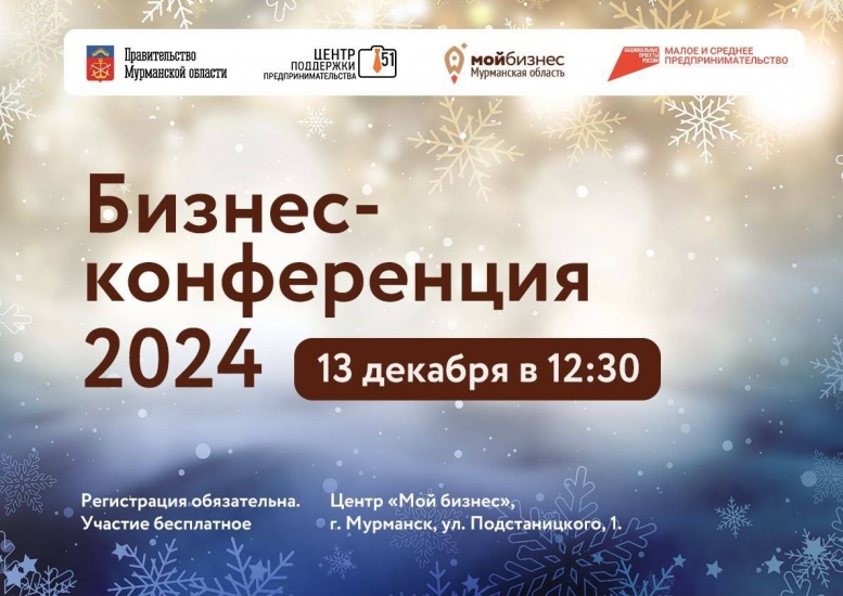 Предприниматели Мурманской области подведут итоги года