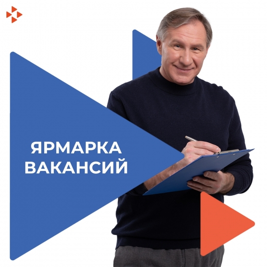 Ярмарка вакансий для людей старшего возраста