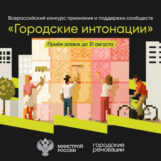 Прием заявок для участия в Всероссийском конкурсе «Городские интонации»