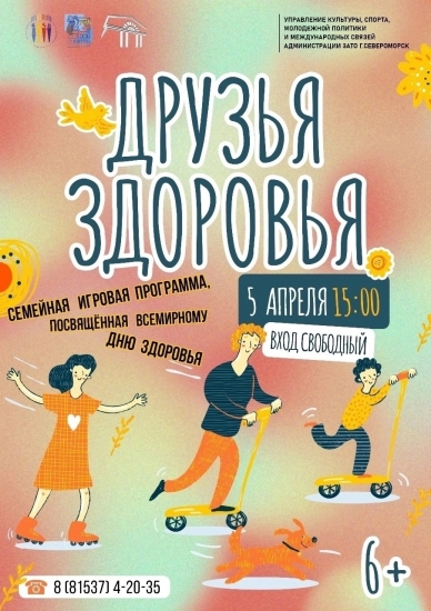 Семейная игровая программа «Друзья здоровья»