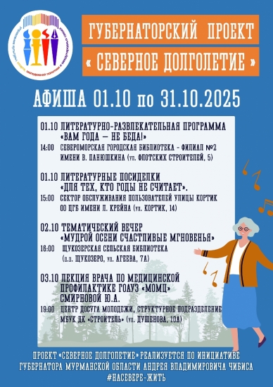 «Северное долголетие»: афиша на октябрь