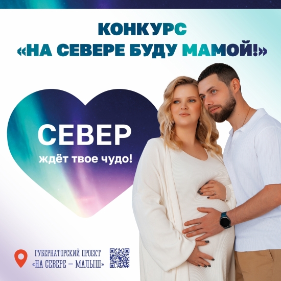 «На Севере буду мамой!» - конкурс для будущих родителей 