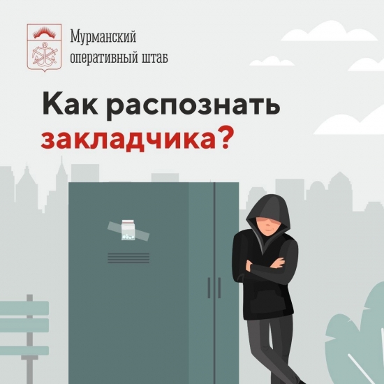 Как распознать закладчика?