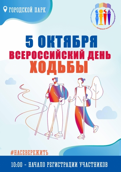 Всероссийский день ходьбы