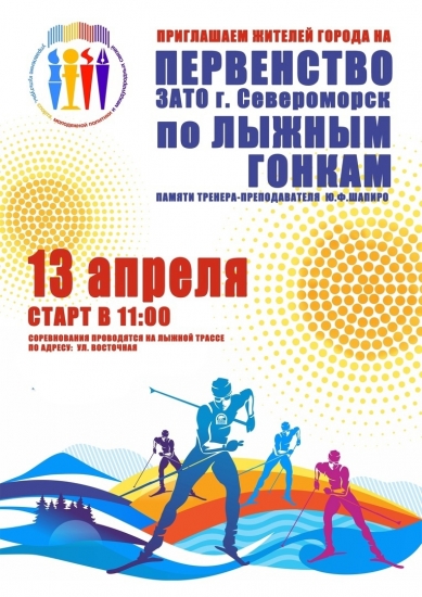 Первенство ЗАТО г. Североморск по лыжным гонкам памяти Ю.Ф. Шапиро