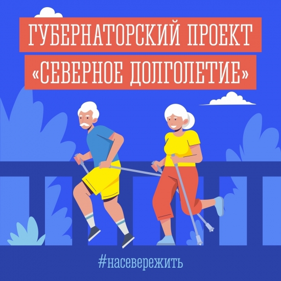 «Северное долголетие»: адреса учреждений и организаций, участвующих в проекте.