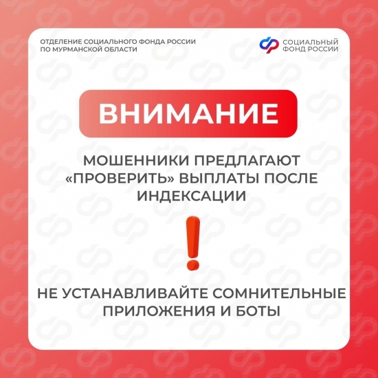Мошенники обманывают людей на фоне индексации социальных выплат