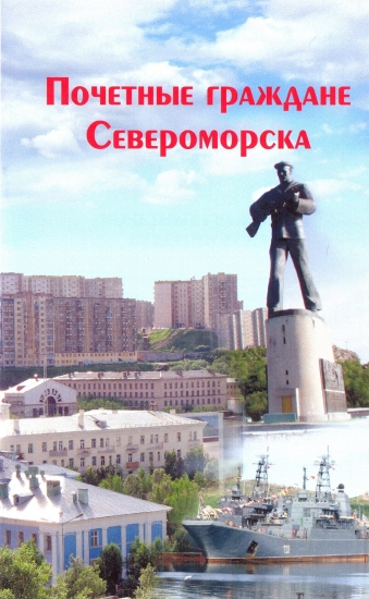 Новое издание библиографического справочника "Почетные граждане Североморска"