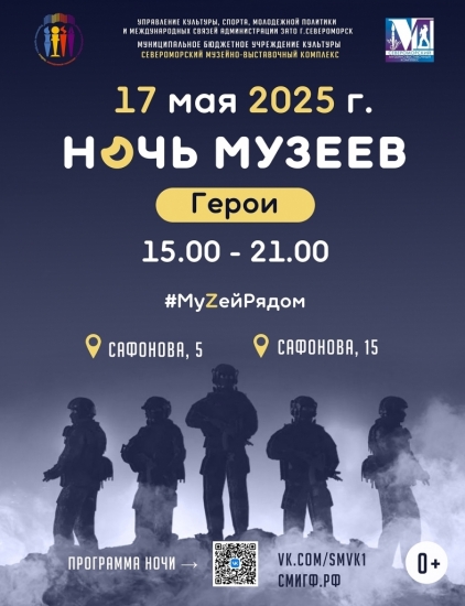 «Ночь музеев» в Североморске: программа мероприятий