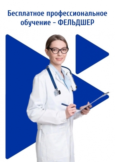Бесплатное обучение по специальности "Деятельность фельдшера по охране здоровья отдельных категорий населения"