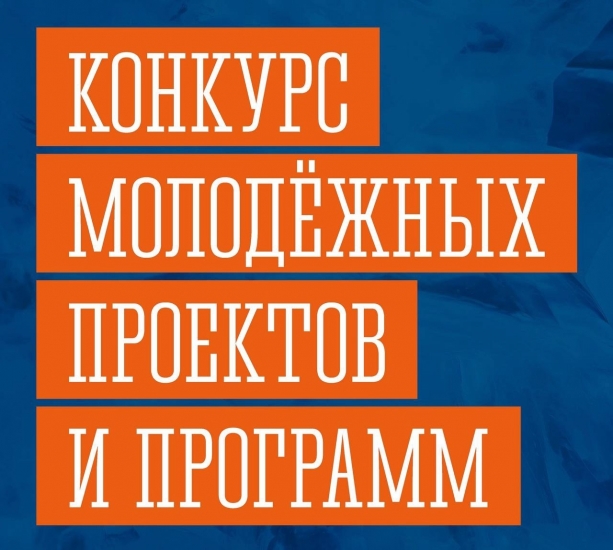 Грантовый конкурс молодежных проектов и программ