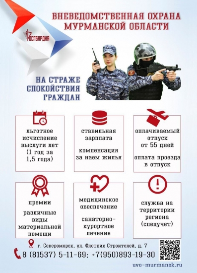 Отдел вневедомственной охраны по ЗАТО г. Североморск проводит набор граждан на службу