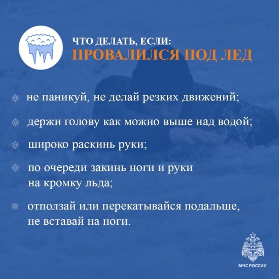 Не выходи на лед!