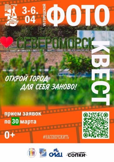 Фотоквест "Мой Североморск": открой город заново!