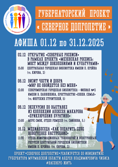 Губернаторский проект «Северное долголетие»