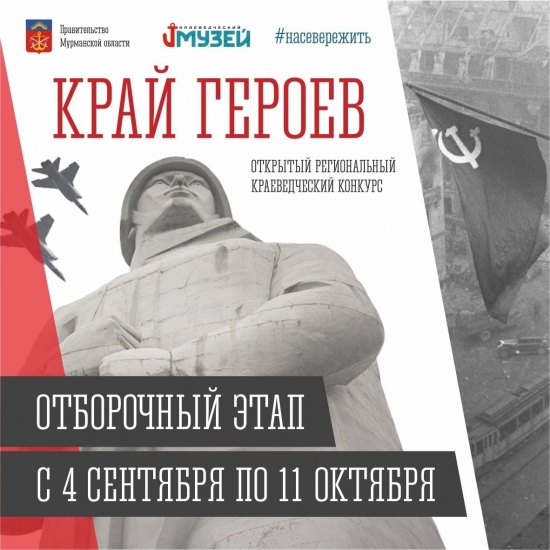 Школьников приглашают принять участие в региональном краеведческом конкурсе «Край героев»