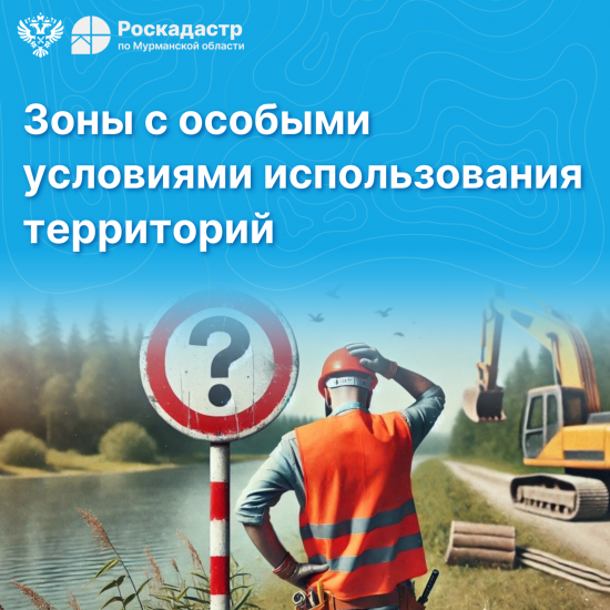 Что нужно знать о зонах с особыми условиями использования территории?