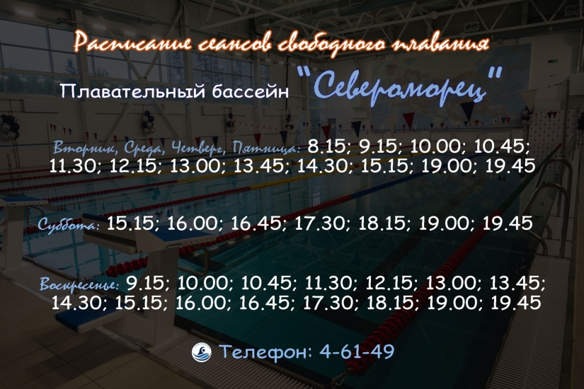 Расписание сеансов в бассейне 