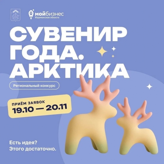 Стартовал прием заявок на конкурс «Сувенир года. Арктика»