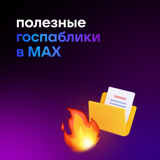 Госпаблики -  MAX. присоединяйтесь!