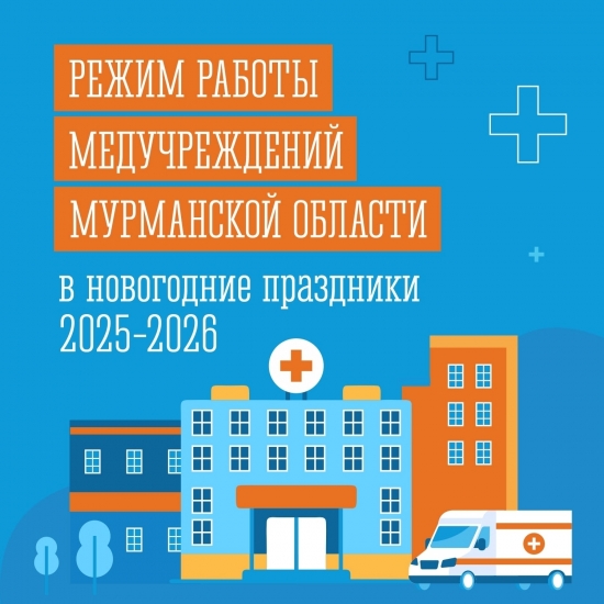 График работы медучреждений