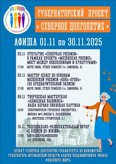 «Северное долголетие»: афиша на ноябрь