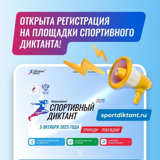 Первый Всероссийский спортивный диктант