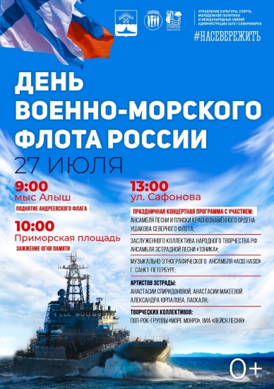 Праздничная программа Дня ВМФ России