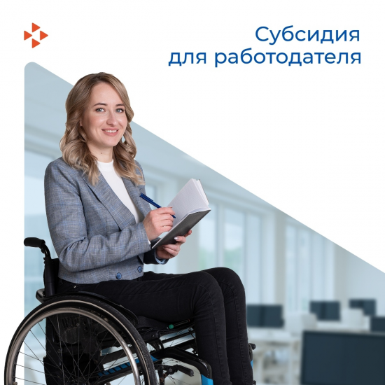 Грант на оборудование рабочего места для инвалида