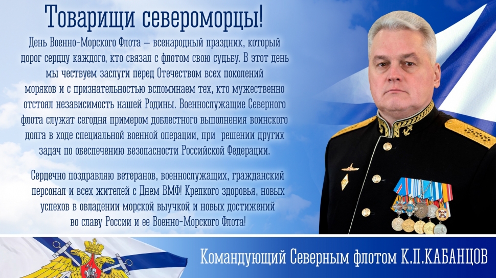 Поздравление командующего СФ Константина Кабанцова с Днем ВМФ России