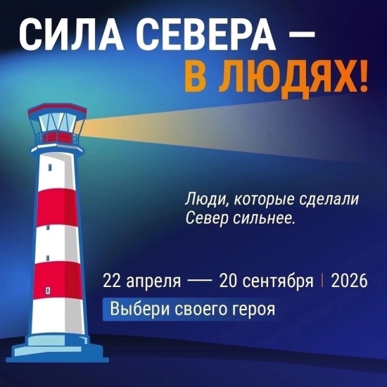 «Сила Севера – в людях»!