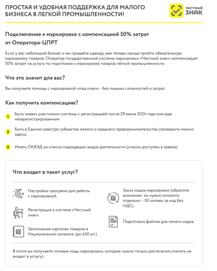 Программы поддержки для производителей и розничного бизнеса по маркировке товаров легкой промышленности