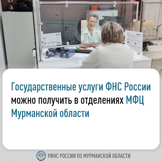 Выездной мобильный офис по приёму налогоплательщиков - в МФЦ