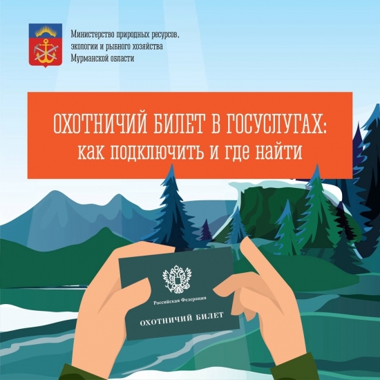 Электронный охотничий билет