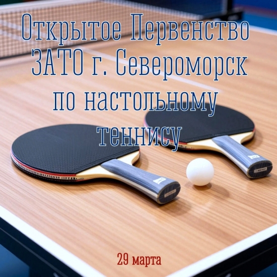 Первенство ЗАТО г. Североморск по настольному теннису